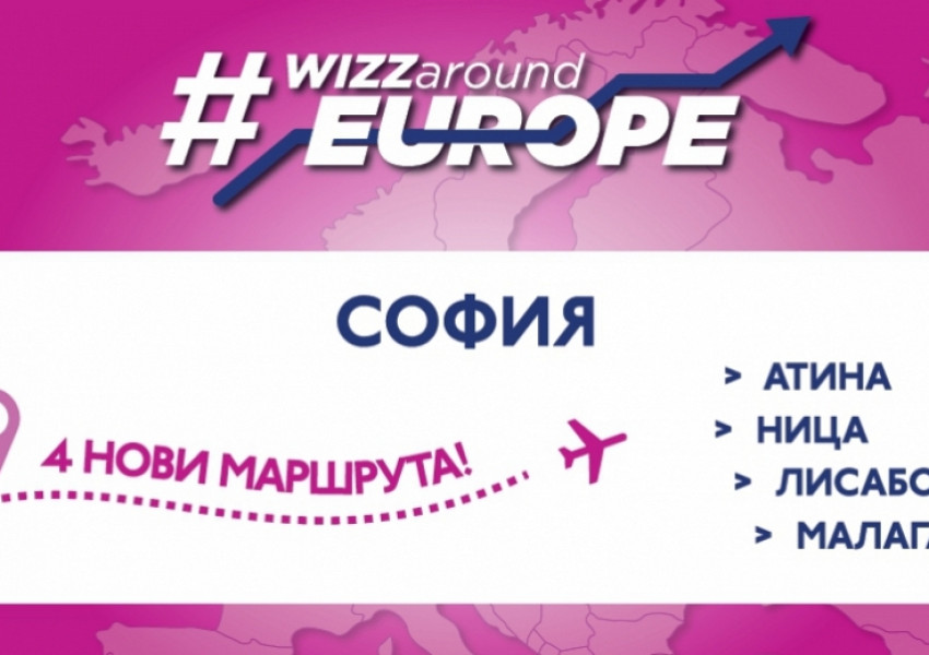 Wizz Air вече лети до 4 нови дестинации от България