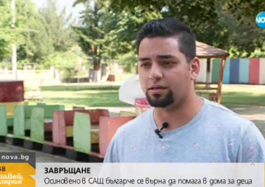 Осиновено в САЩ българче се върна да помага в дома в Каспичан, където е отгледан
