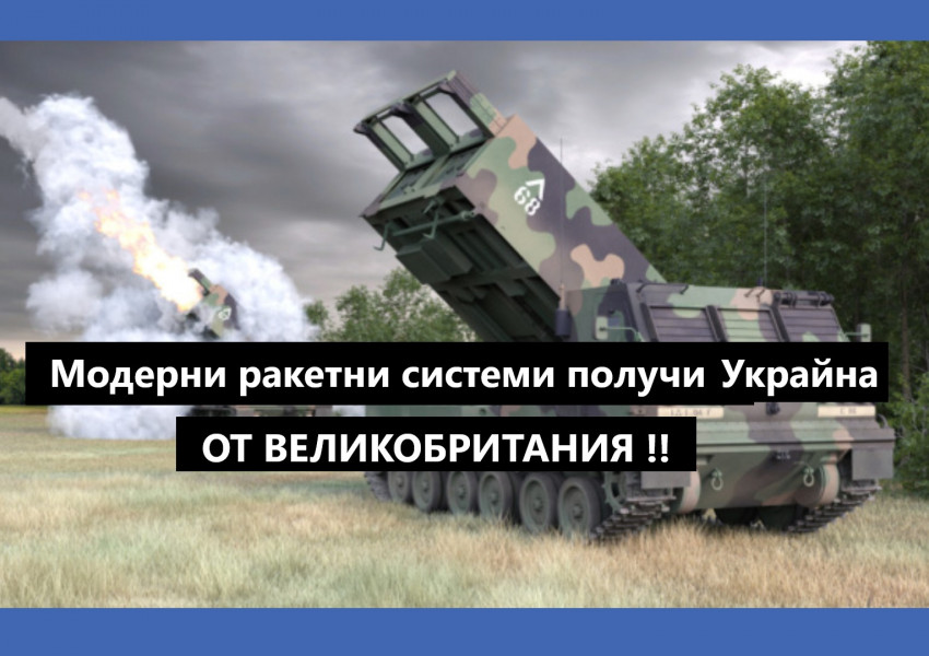 Украйна получи днес от Великобритания първата доставка от модерни далекобойни реактивни системи за залпов огън М270