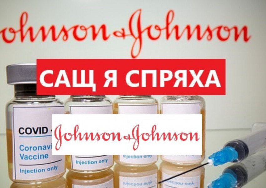 САЩ спряха имунизациите с ковид-ваксината на Johnson & Johnson