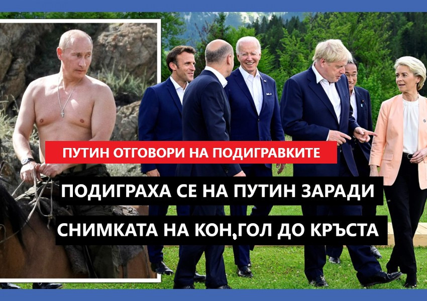 Путин не остана длъжен на западните лидери и отговори на подигравките им за снимката на която язди гол до кръста..