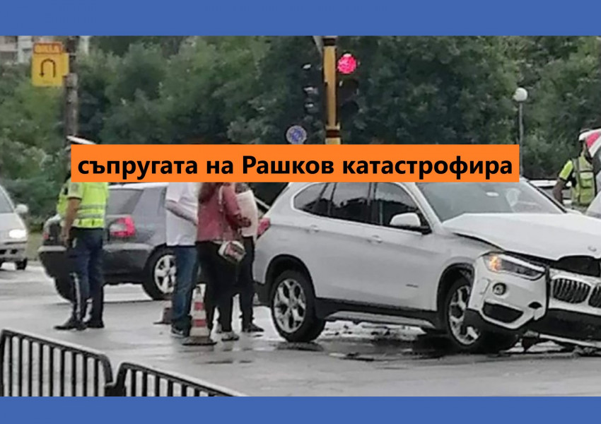 Съпругата на вътрешния министър в оставка Бойко Рашков е катастрофирала в столицата. Интересното е, че в нея се е ударил на червен светофар полицай от Смолян, който не е бил на работа и е шофирал личния си автомобил