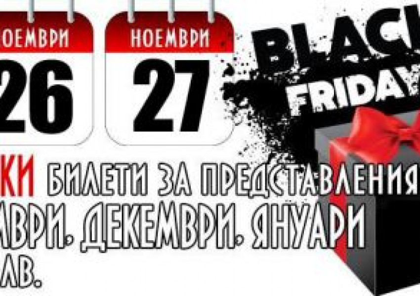 Български театър с промоция за "Черния петък"