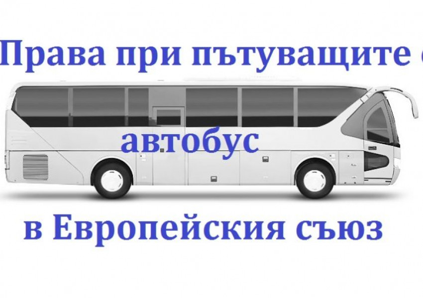 Какви са правата ви при пътуване с автобус из Европа