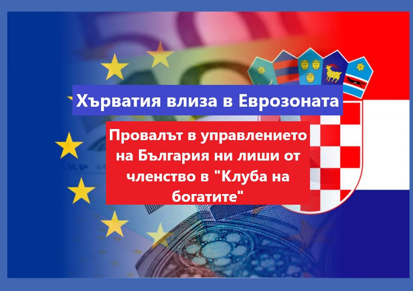Хърватия ще получи днес окончателно потвърждение за влизане в еврозоната и ще стане известен окончателният курс, по който куните ще се заменят в евро