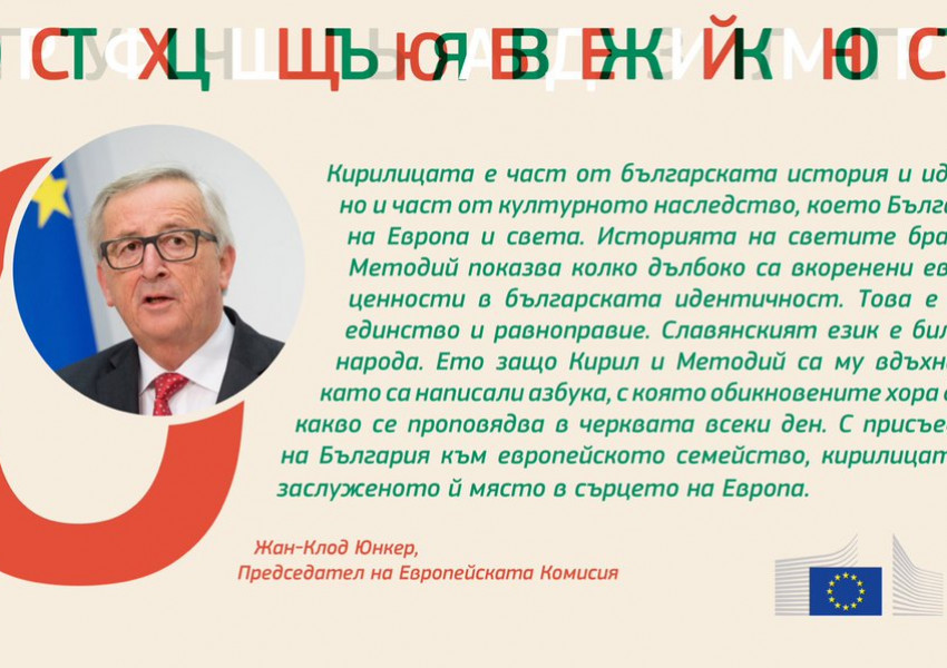 Жан Клод Юнкер поздрави България за кирилицата