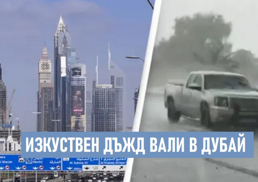 В Дубай правят “фалшив” дъжд за справяне с 50 ° горещини 