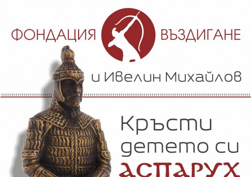 Фондация дава по 200 лева, ако си кръстите детето Аспарух или Кубрат