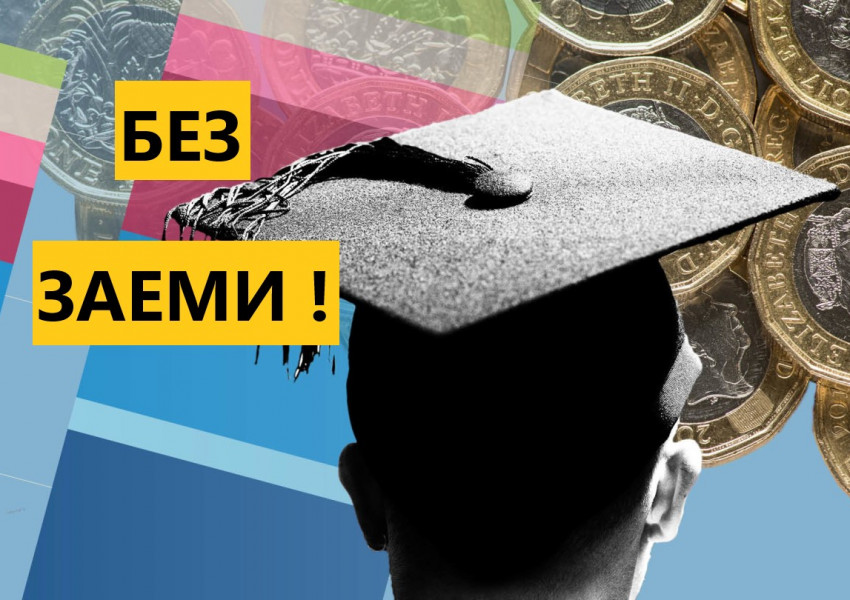 Великобритания: Българските студенти нямат право на студентски заеми!
