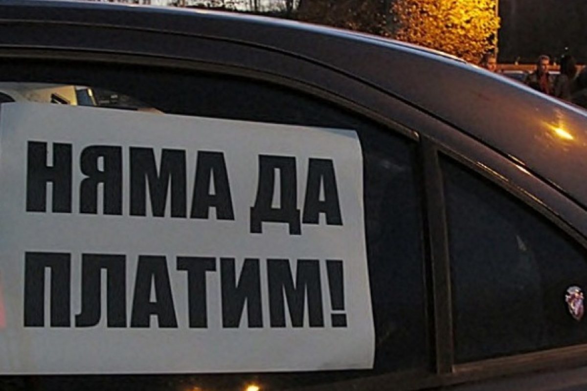 Протести срещу цената на винетките в цяла България днес