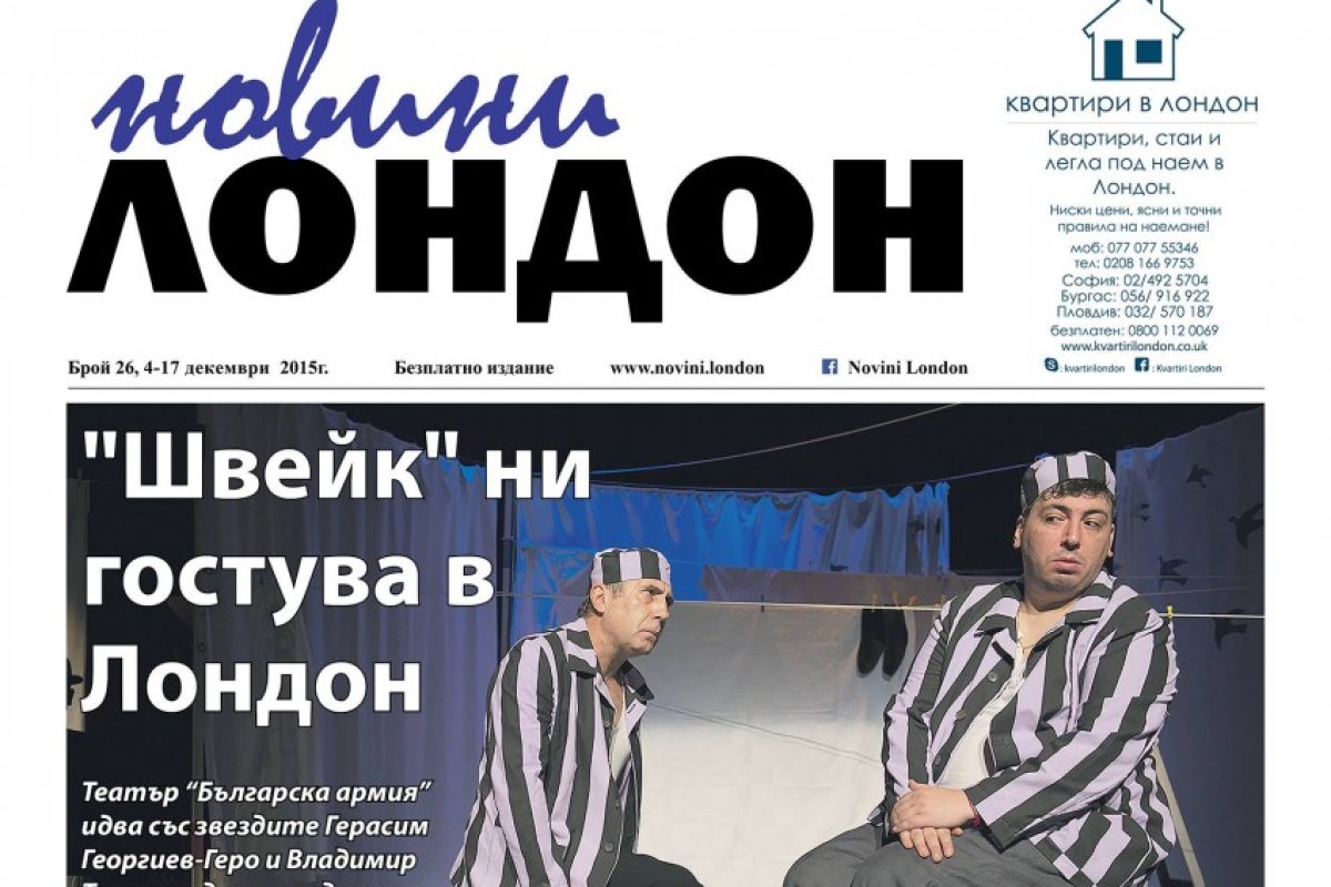Новият брой на “Новини Лондон” 