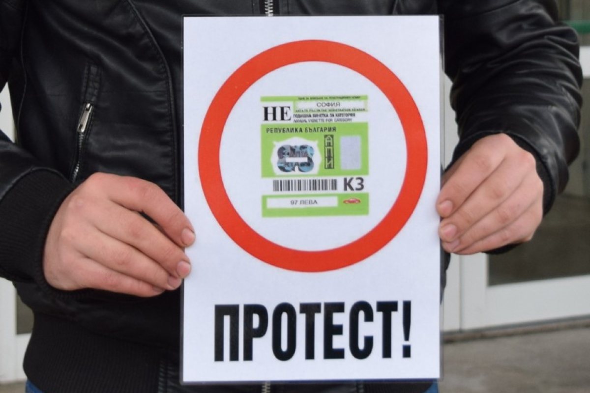 Отново масови протести срещу скъпите винетки