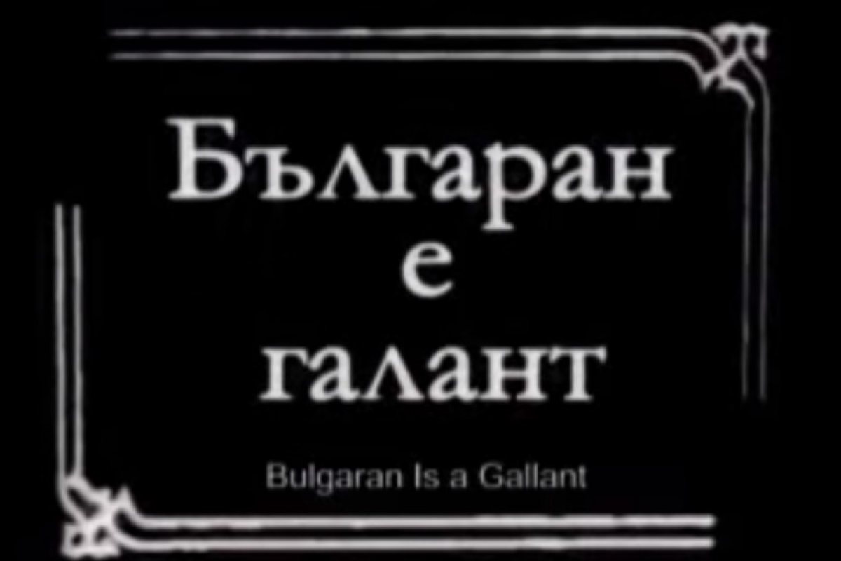 Отбелязваме Денят на българското кино (ВИДЕО)
