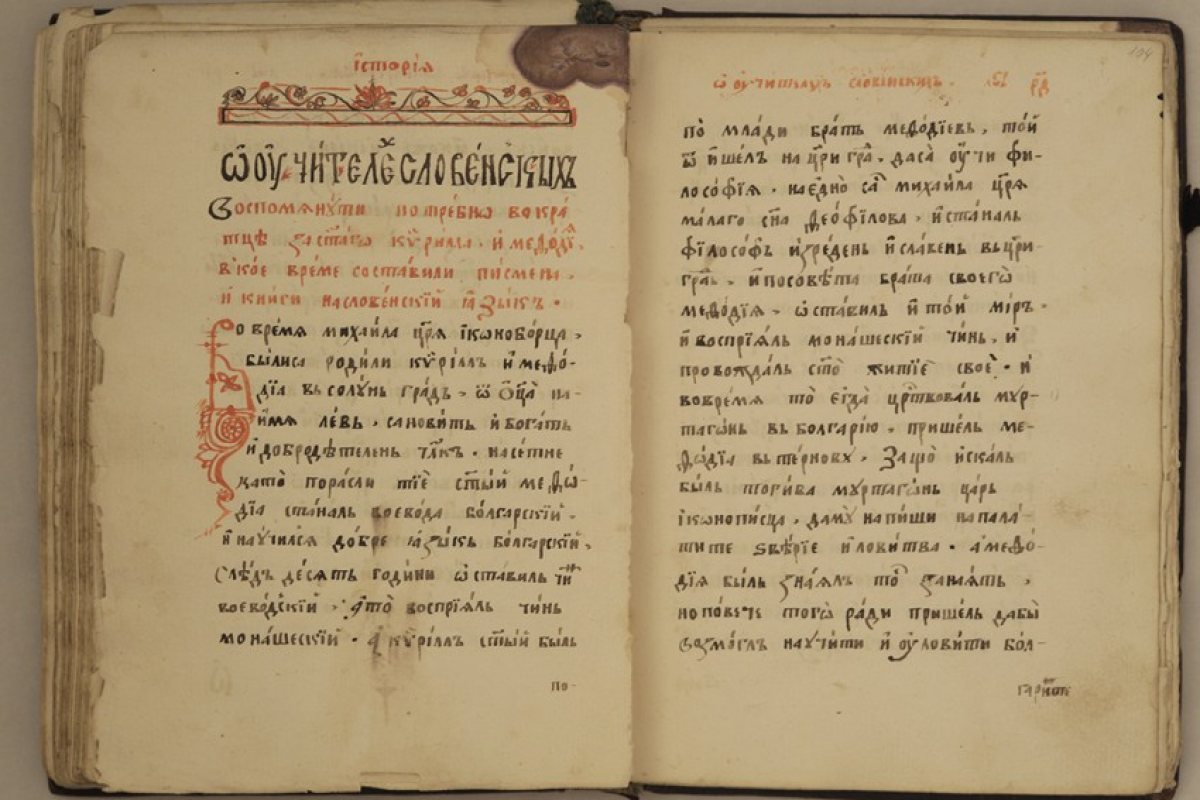 "История славянобългарска" аут от учебниците!