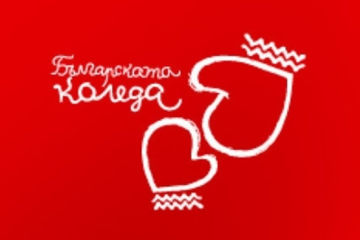 "Българската Коледа" събра рекордна сума от дарения – 2 397 920 лв.