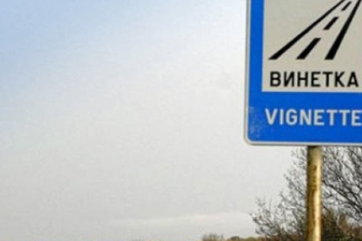 Последен ден на евтини винетки