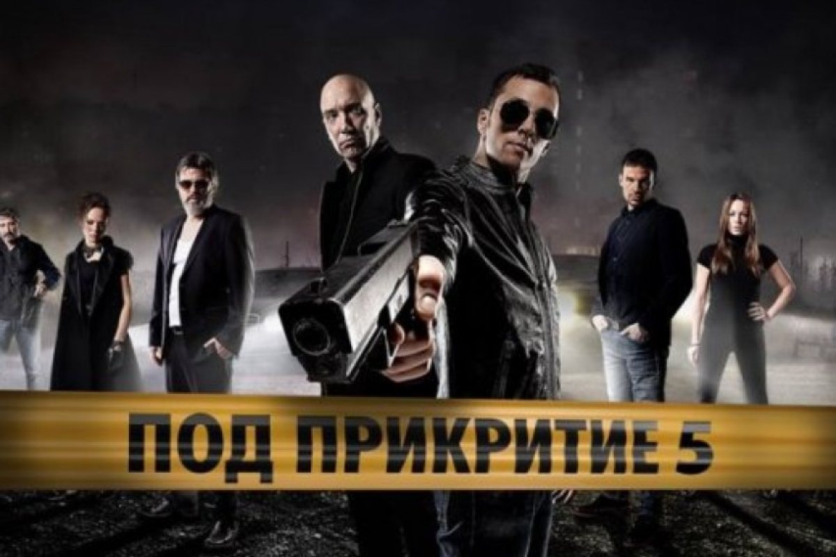 Ето кога най-накрая започва новия сезон на „Под прикритие“