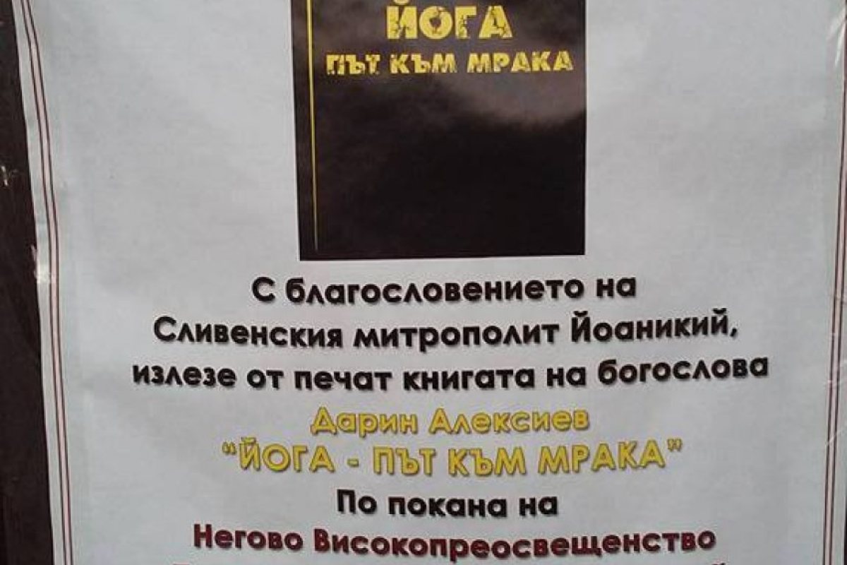 Български свещеник избухна: Йогата е път към злото (СНИМКА)
