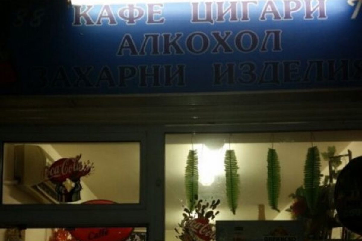 Въоръжени обраха магазин в Пловдив