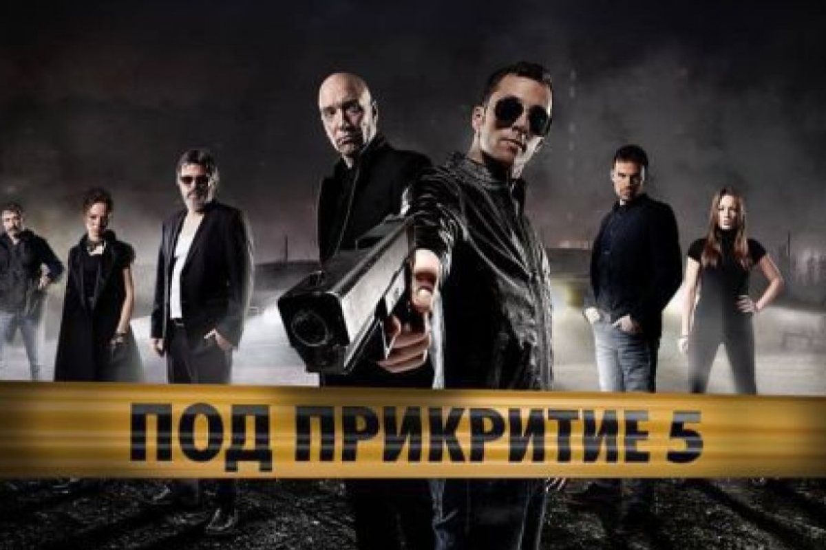 „Под прикритие“ се завръща! Днес!