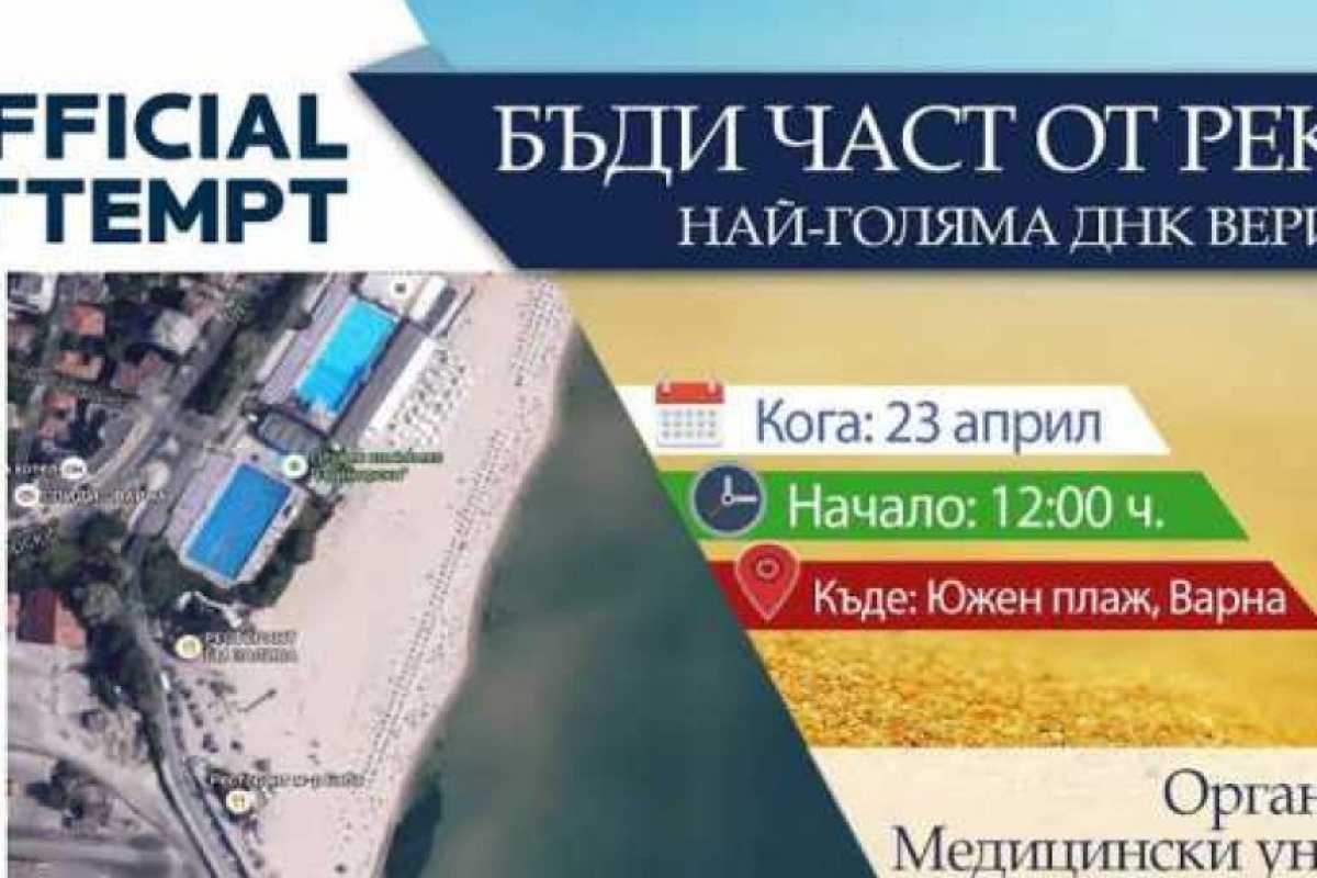 Варненци подобряват световен рекорд на Гинес