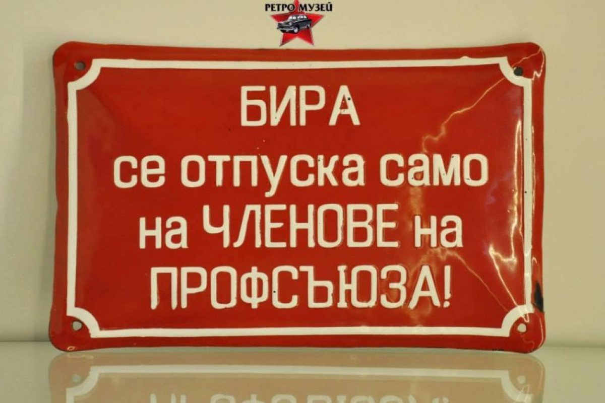 Да си спомним! Любими соц лозунги!