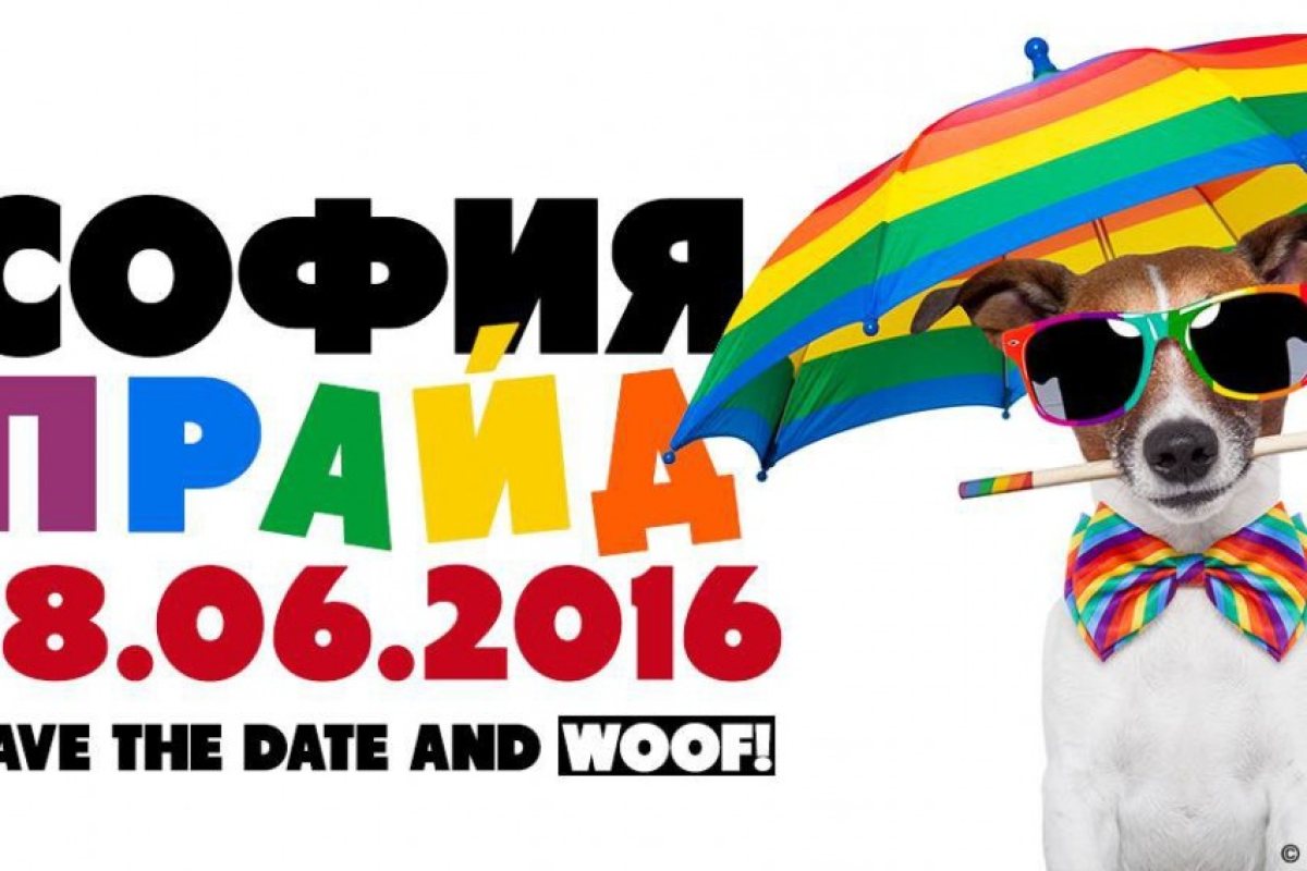 "София Прайд" и тази година ще има!