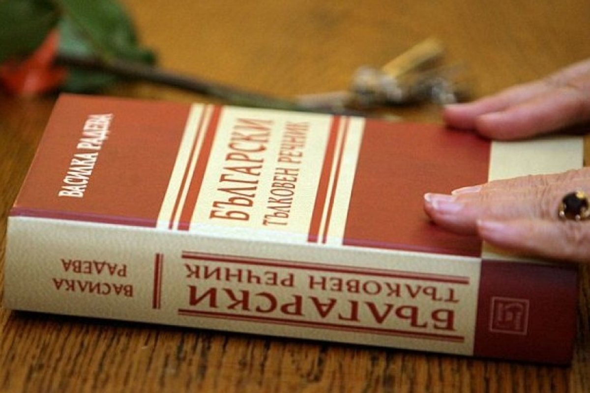4300 нови думи са влезли в българския език през последните 20 години