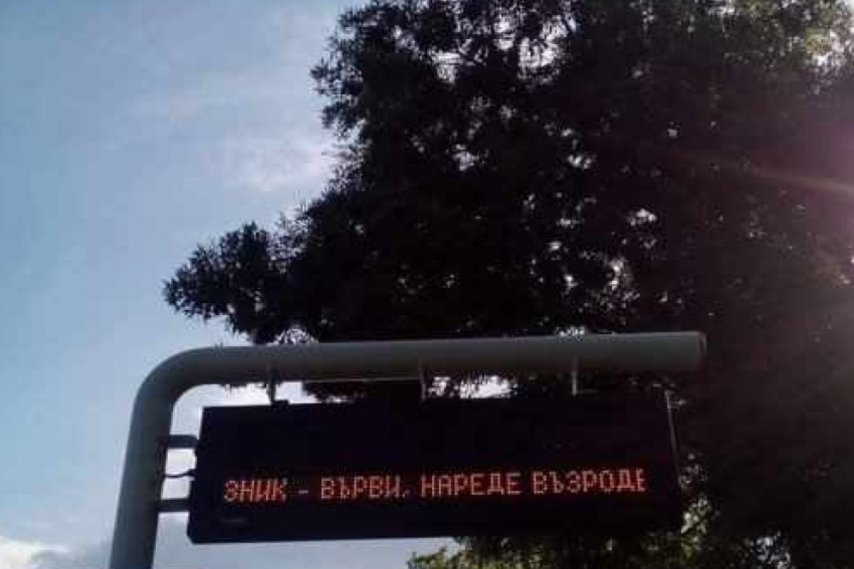 Градска мобилност с неграмотен поздрав навръх Деня на българската просвета и култура