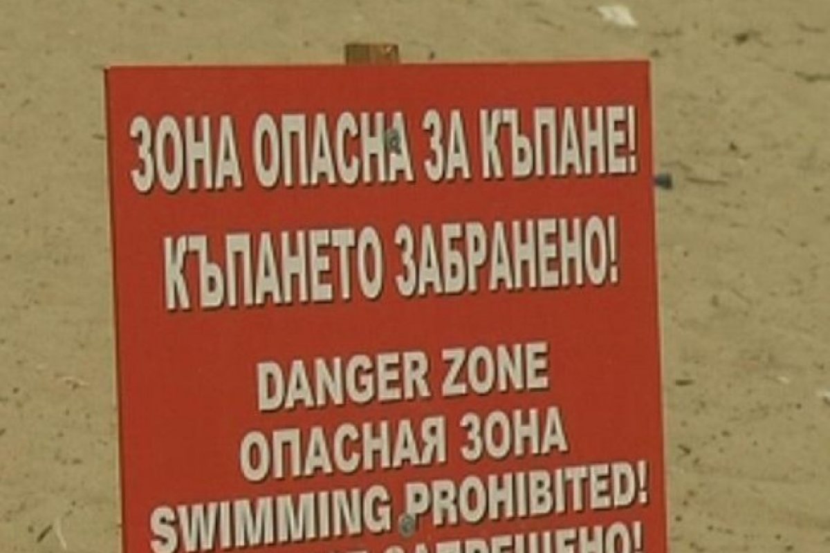 Забраниха къпането на "Офицерския плаж" във Варна
