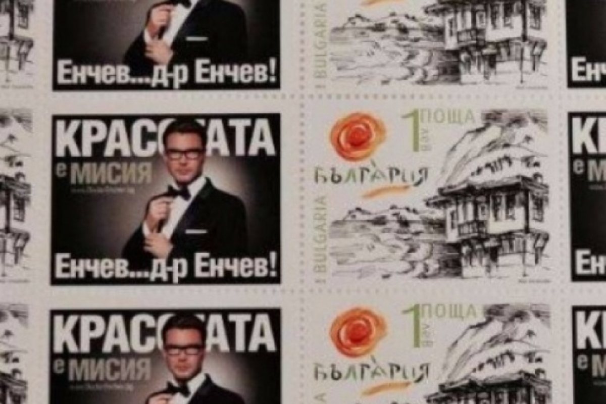 Д-е Енчев лъсна на пощенска марка (СНИМКА)
