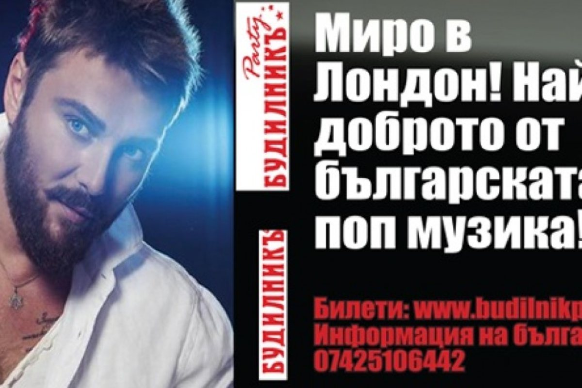 Миро от “Каризма” ще весели българите в Лондон