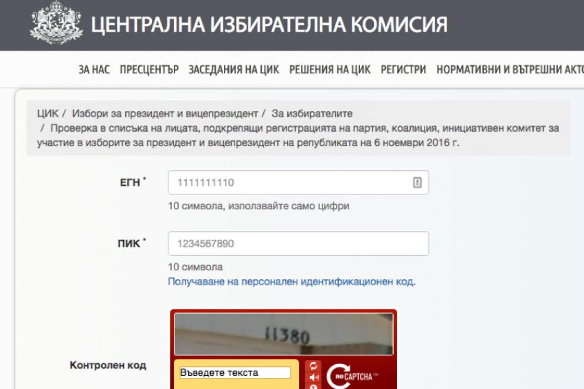 Избори 2016: проверете данните си за злоупотреби