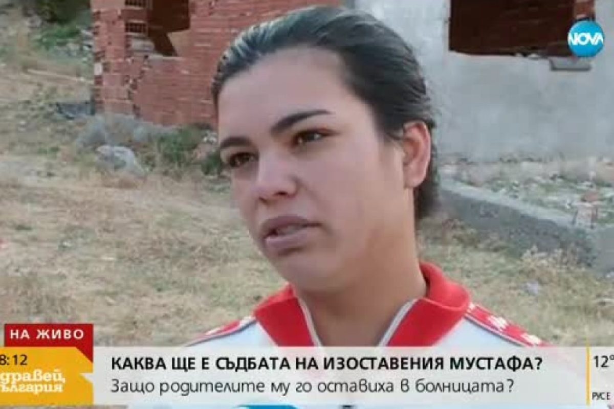 Майката на Мустафа отново заряза болното си дете