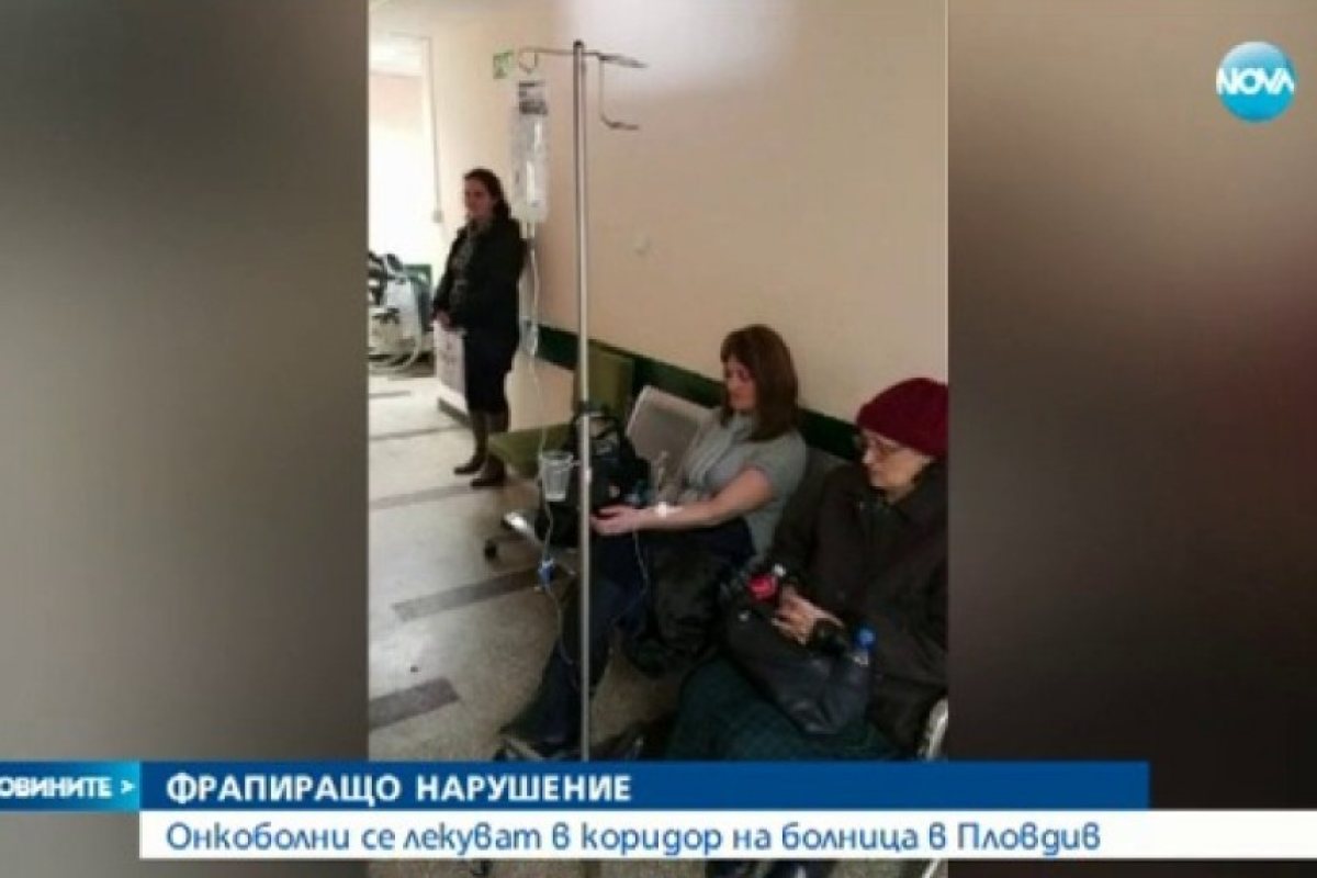 Скандално! Жестоки разкрития за пловдивския онкодиспансер