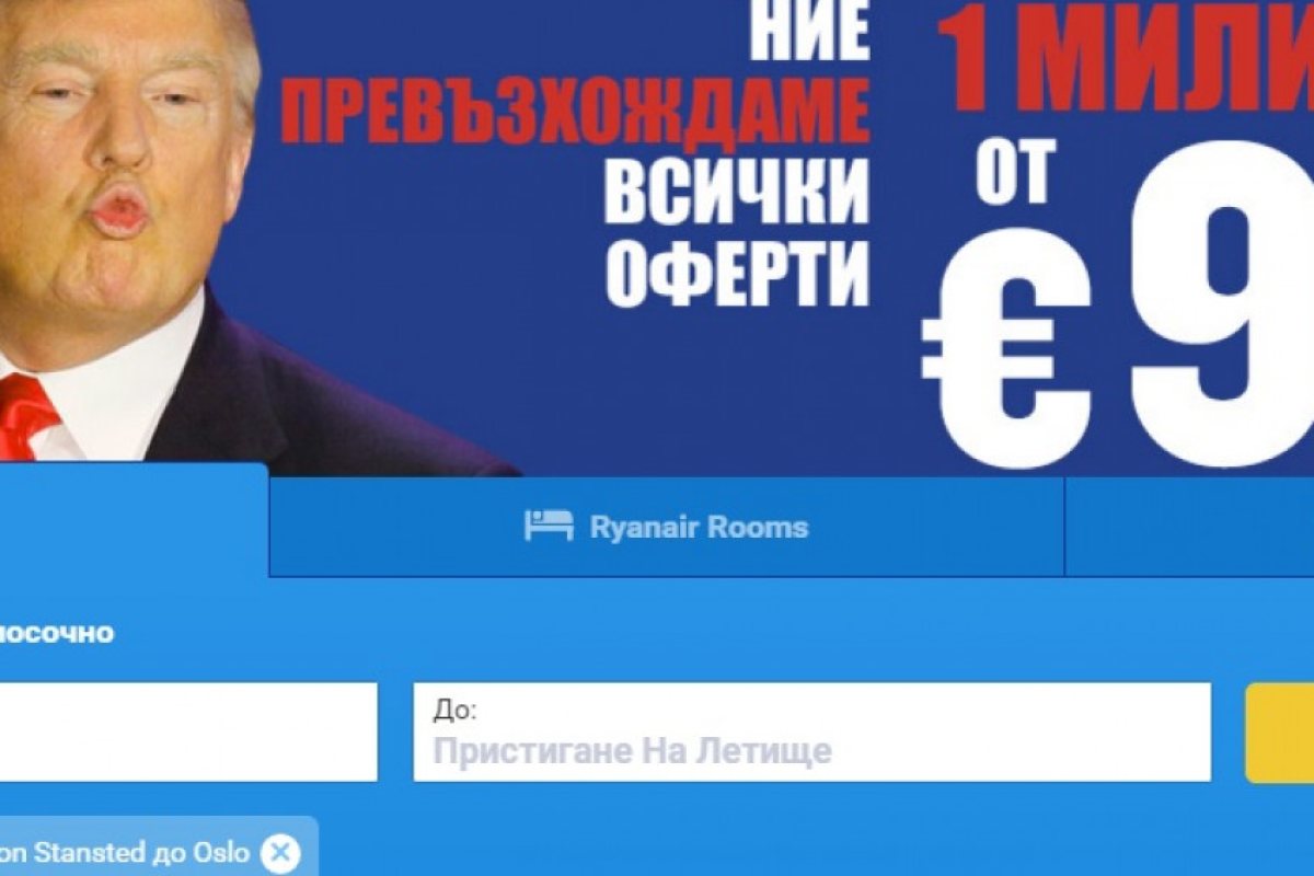 Ryanair с промоция по случай победата на Тръмп