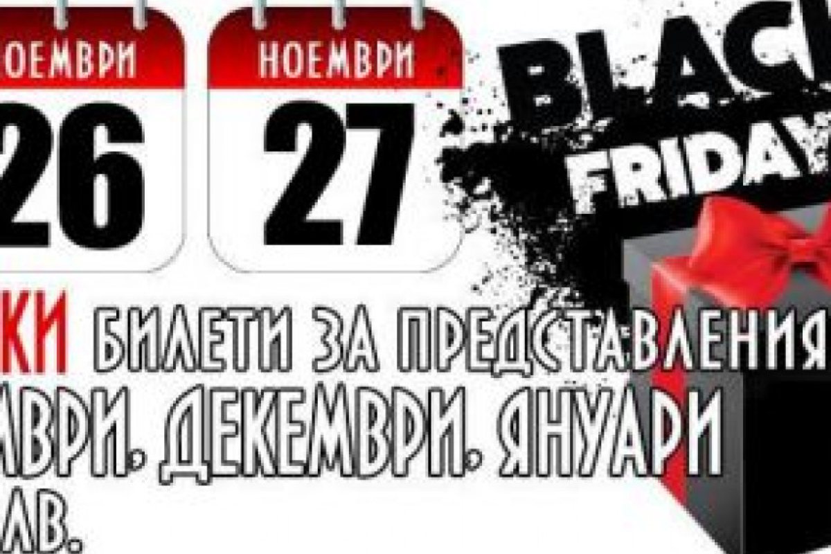 Български театър с промоция за "Черния петък"