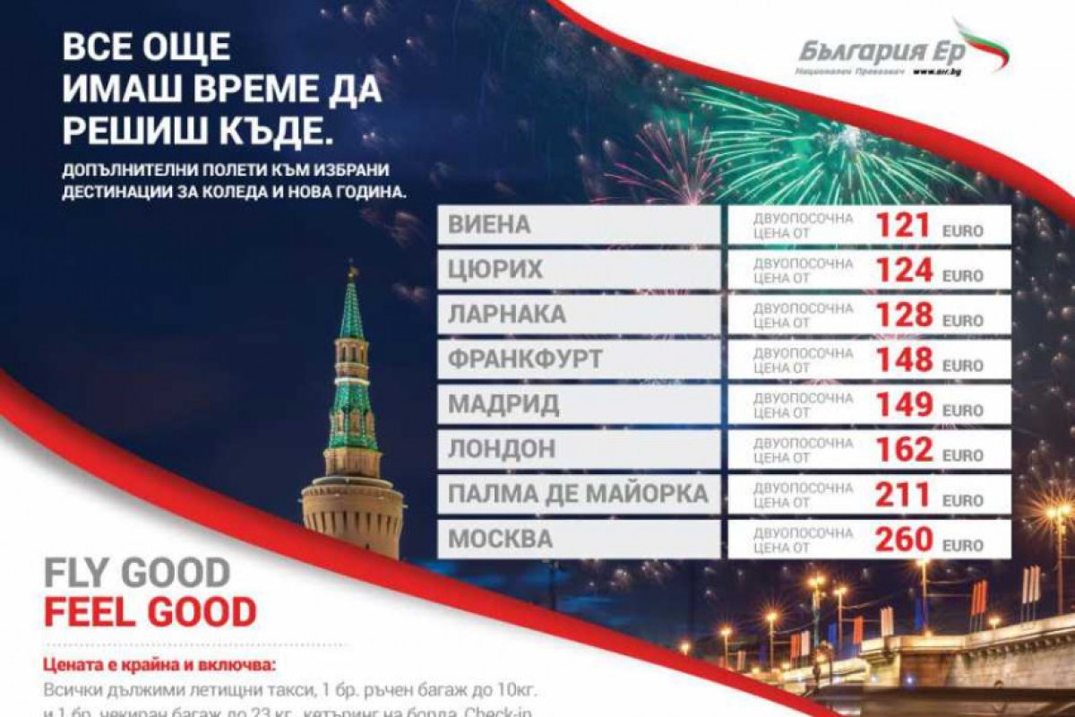 "България Ер" пуска по-евтини билети за зимните празници