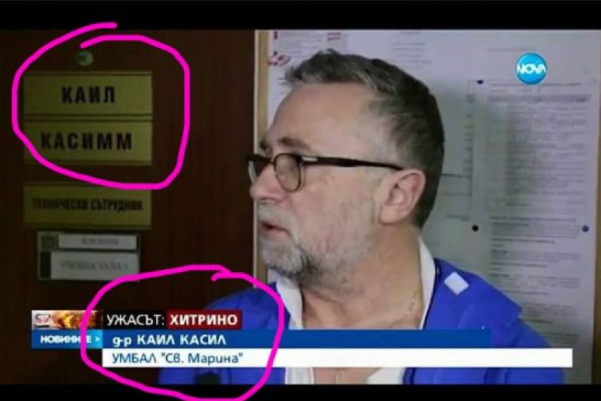 Смях! Объркаха име на лекар с абревиатура 