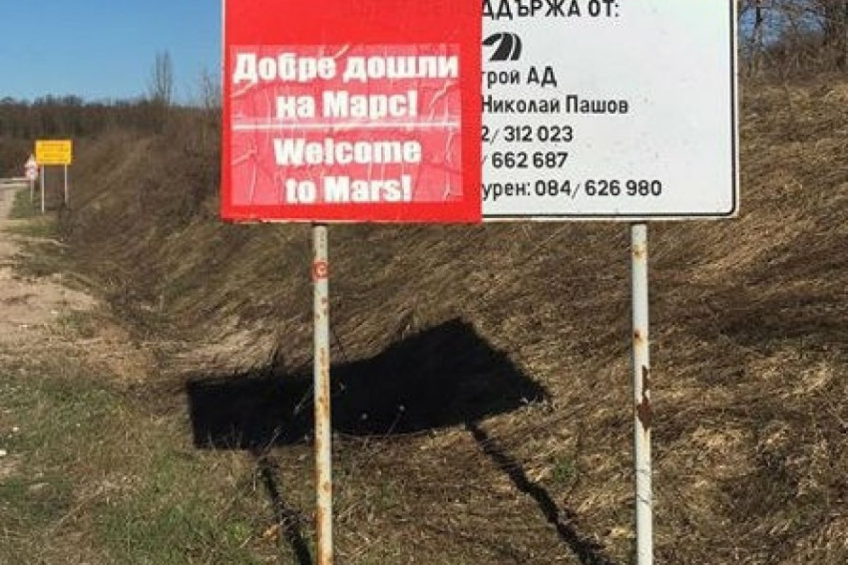Карнобат! "Добре дошли на Марс!"