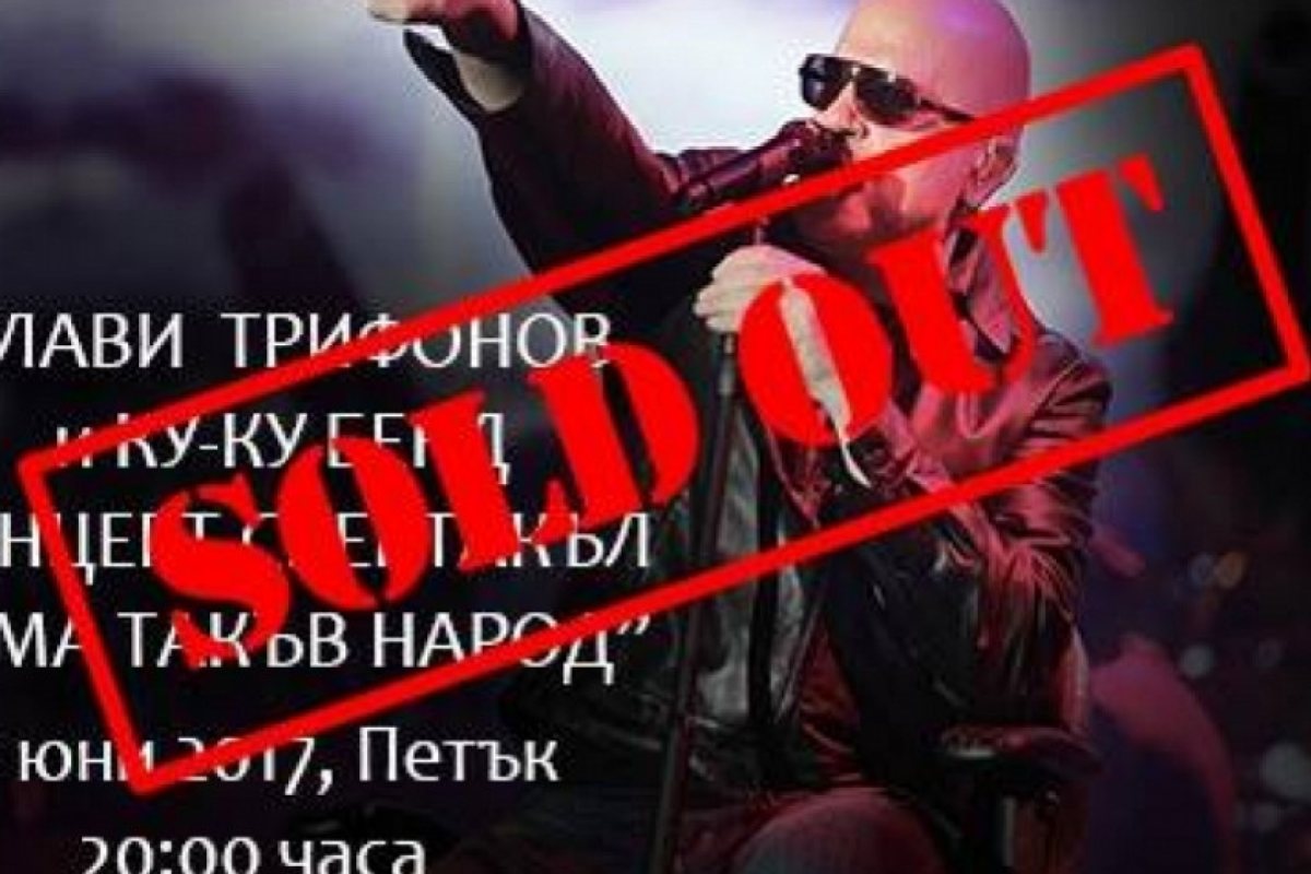 Билетите за спектакъла на Слави Трифонов се разпродадоха за минути