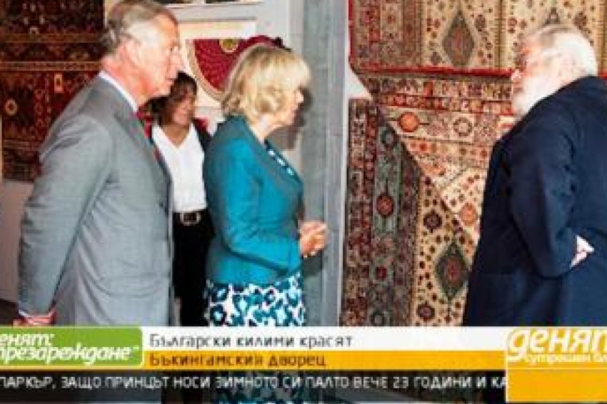 Принц Чарлз и Тереза Мей ходят по български килими