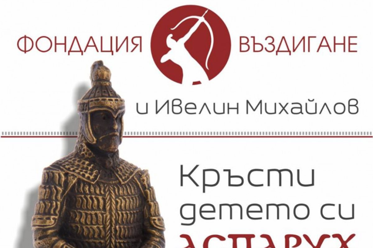 Фондация дава по 200 лева, ако си кръстите детето Аспарух или Кубрат