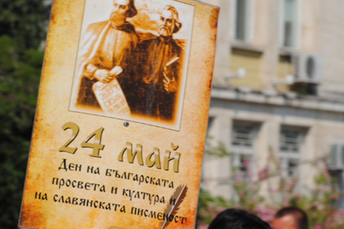 Отбелязваме Деня на българската просвета и култура и на славянската писменост