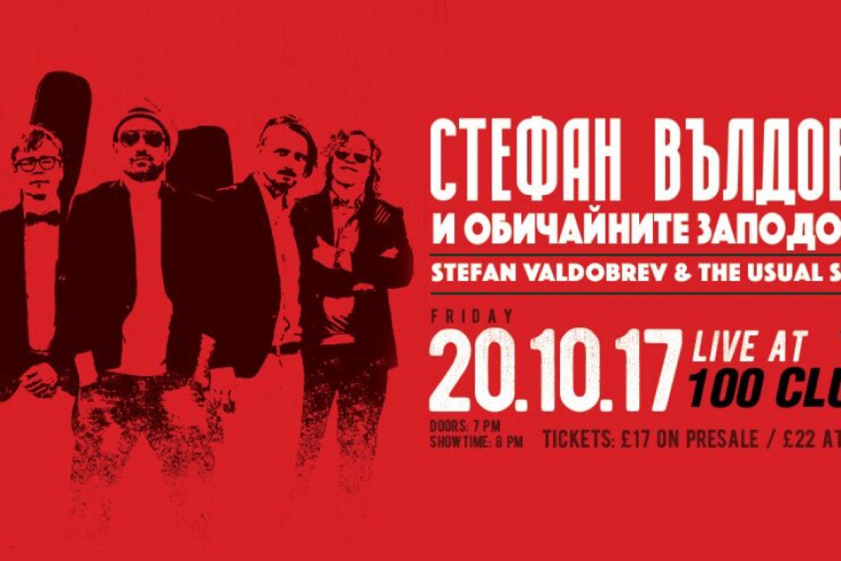 Стефан Вълдобрев и Обичайните заподозрени гостуват в култовия „Тhe 100 Club” в Лондон