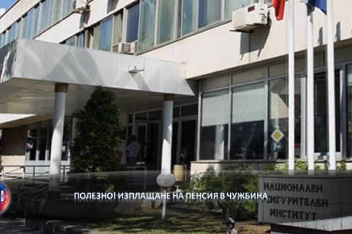 Изплащане на пенсия в чужбина