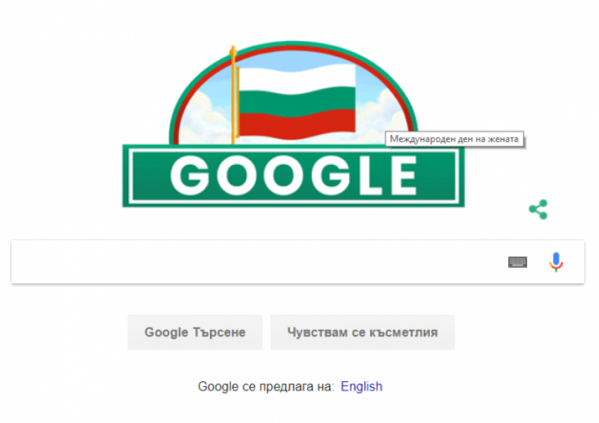 Google допусна грешка с поздрава за 3 март