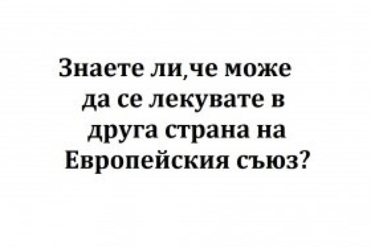 Право на планирано лечение в чужбина
