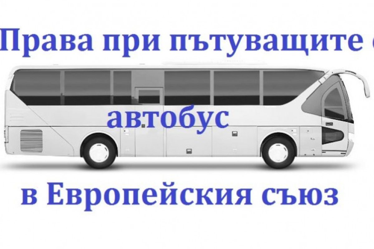 Какви са правата ви при пътуване с автобус из Европа