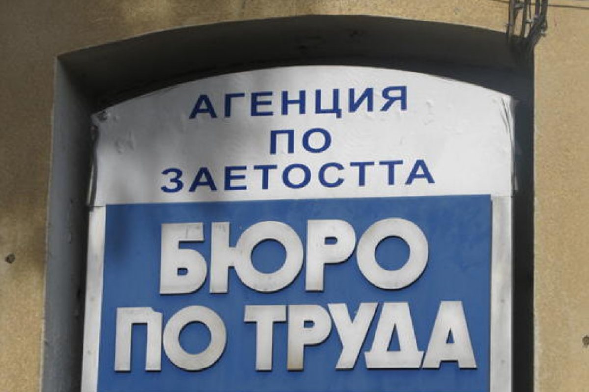 Срок за регистриране в Бюрото по труда за завръщащи се от чужбина